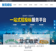 衡阳顺标商务服务有限公司_衡阳专业标书编写|衡阳投标书制作