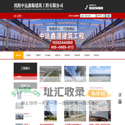 沈阳中达鑫源建筑工程有限公司_沈阳中达鑫源建筑工程有限公司