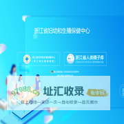 浙江省妇幼和生殖保健中心