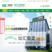 GTG广测集团-广东广测安磁检测技术有限公司-全球型产品认证检测集团