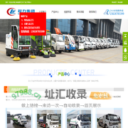 新能源专用车-纯电动环卫车-天然气专用车-油电混合环卫车-氢燃料电池环卫车-物业用电动垃圾车