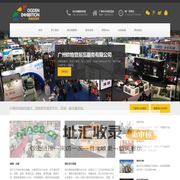 广州欧格登展览服务有限公司 - 欧格登展览公司网