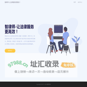 智律师-让法律服务更高效！