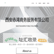 西安赤湾商务服务有限公司