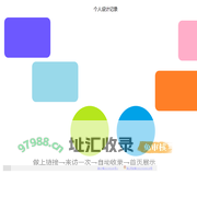 个人设计记录