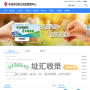 首页 - 本溪市住房公积金管理中心网站