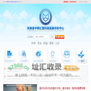 河南省中研汇智科技成果评价中心