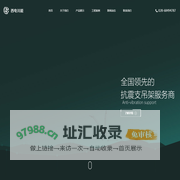 西电川能抗震支吊架_成品支吊架_锚栓紧固系统,强弱电专业机电系统抗震支吊架专业服务厂商
