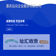 重庆品众企业服务有限公司