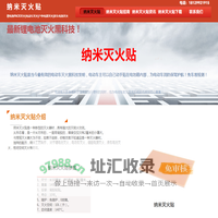 纳米灭火贴-提供锂电池灭火产品介绍