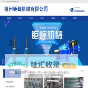 德州钜峰机械有限公司