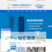 江苏精诚化工设备制造有限公司