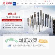 麻花钻_铰刀_铣刀【厂家 非标定制】 - 浙江哈特工具有限公司