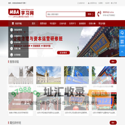 MBA学习网—让学习以更好的方式发生-专注于企业家在职MBA、企业总裁EMBA培训