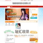 海南联港网络科技有限公司|提供好玩的网页游戏|网页游戏开服大全排行榜