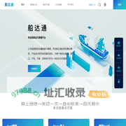 查看船舶位置、历史轨迹，各类航运数据和解决方案，上船达通数据平台