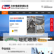 兰州无缝钢管,兰州不锈钢管,兰州合金管,兰州方管,兰州卷管,兰州钢护筒,兰州镀锌管,兰州螺旋管,兰州铜管 - 兰州中鲁商贸有限公司