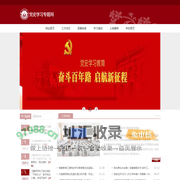 保山学院党史学习专题网