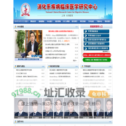 消化系疾病临床医学研究中心 - 消化系疾病临床医学研究中心