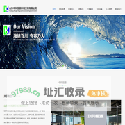 山东中科恒源环境工程有限公司官网|水污染治理|废气治理|固废处理|工程运营管理|设备制造|咨询与设计