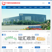 中国有色金属建设协会
