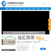 广州市装饰艺术行业协会