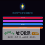 潜江市宇运商贸有限公司
