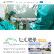 江苏盛纳凯尔医用科技有限公司