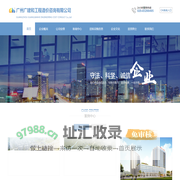 广州广建和工程造价咨询有限公司 官网