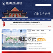 中国地震局工程力学研究所