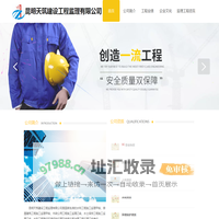 昆明天筑建设工程监理有限公司