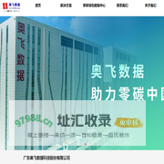 广东奥飞数据科技股份有限公司——云计算与大数据应用基础服务提供商