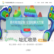 广州康佑科技有限公司 - 足部扫描仪-足底压力-矫形鞋垫-矫形鞋垫设备