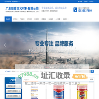 广东联盾防火材料有限公司