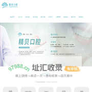 温州市鹿城区滨江精贝口腔门诊部-温州市鹿城区滨江精贝口腔门诊部