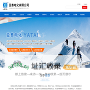 ﻿亚泰电化有限公司--亚泰|亚泰电化|亚泰公司