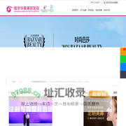 南京整形医院-南京米兰柏羽-华美整形医院-南京华美医疗美容医院
