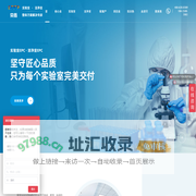 洁净厂房装修_实验室装修_净化系统工程_上海贝而科技有限公司-动物实验室规划设计_生物实验室_恒温恒湿实验室装修-实验室整体方案解决专家
