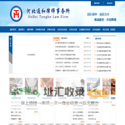 河北通和律师事务所