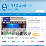 山西省临床检验中心