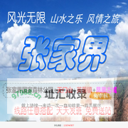去张家界旅游需要多少钱,张家界旅游多少费用,张家界旅游要几天时间.