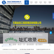 万隆金剑工程管理咨询有限公司