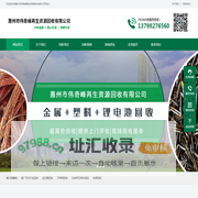 惠州市伟奇峰再生资源回收有限公司