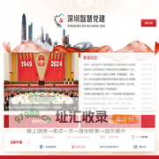 深圳智慧党建