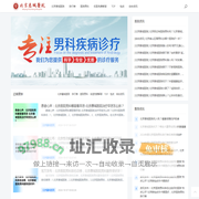 北京包皮手术哪家医院好 -北京做包皮手术大概花多少钱