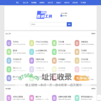 便捷高效的在线工具集合-普通工具