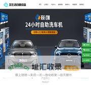 自助洗车机厂家_自助洗车机（智能、刷卡、移动支付）-潍坊慧生活环保科技有限公司