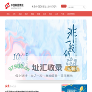 中国科普博览