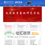 盐城师范学院研究生处