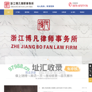 诸暨律师_诸暨律师事务所_浙江博凡律师事务所